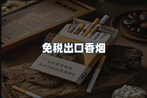 免税出口香烟